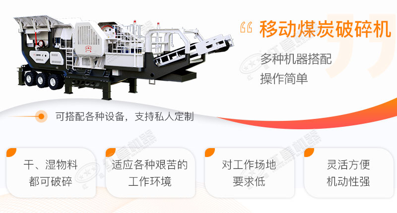 移動煤炭破碎機工作優(yōu)勢